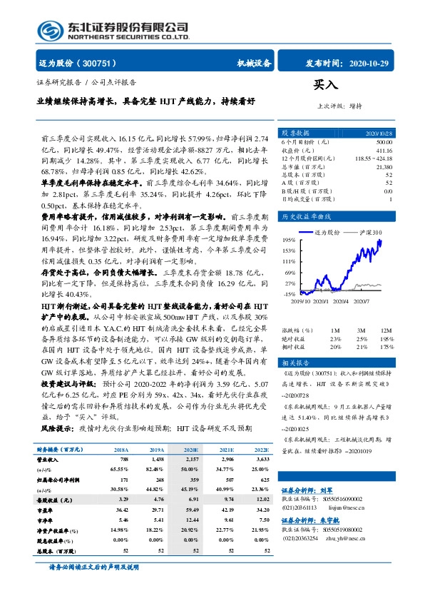 业绩继续保持高增长，具备完整HJT产线能力，持续看好