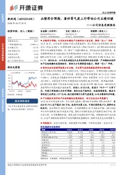 公司信息更新报告:业绩符合预期,看好景气度上行带动公司业绩回暖