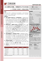 三季报点评报告：Q3业绩符合预期，持续看好公司未来发展