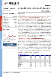 公司信息更新报告:三季报业绩符合预期,高研发投入保障高收入质量