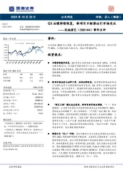 事件点评：Q3业绩持续恢复，新项目不断推出引市场关注