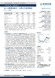 收入业绩增速提升,品牌元年值得期待