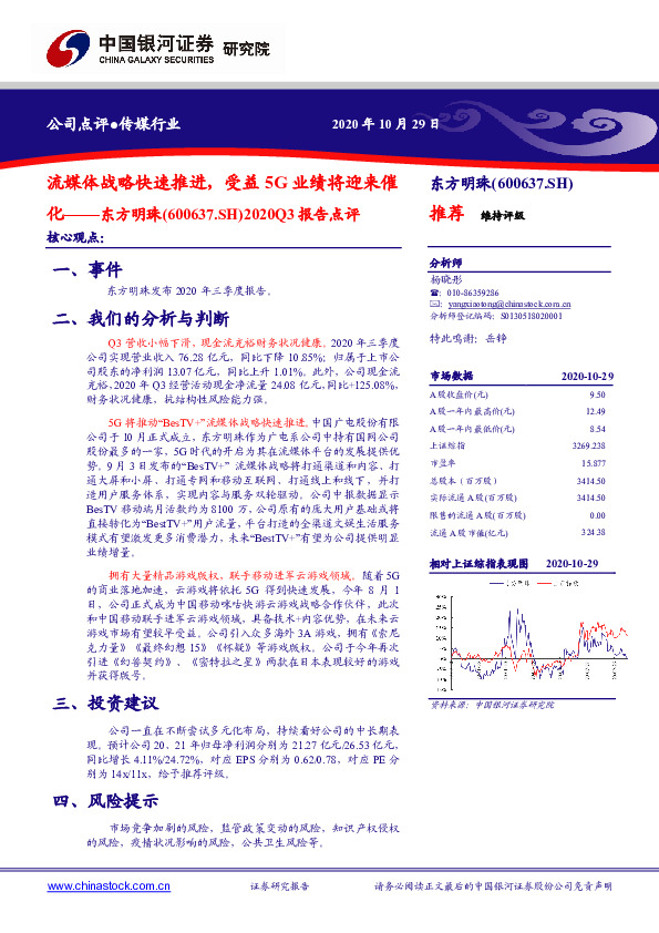2020Q3报告点评：流媒体战略快速推进，受益5G业绩将迎来催化