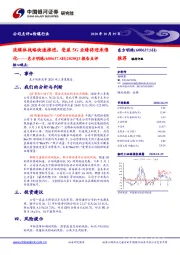 2020Q3报告点评:流媒体战略快速推进,受益5G业绩将迎来催化
