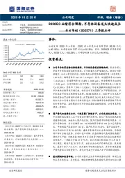 三季报点评：2020Q3业绩符合预期，半导体设备龙头快速成长