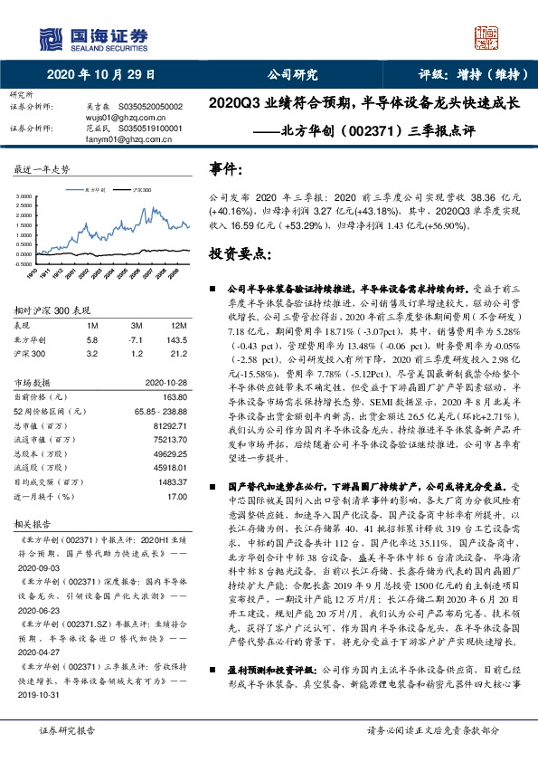三季报点评：2020Q3业绩符合预期，半导体设备龙头快速成长