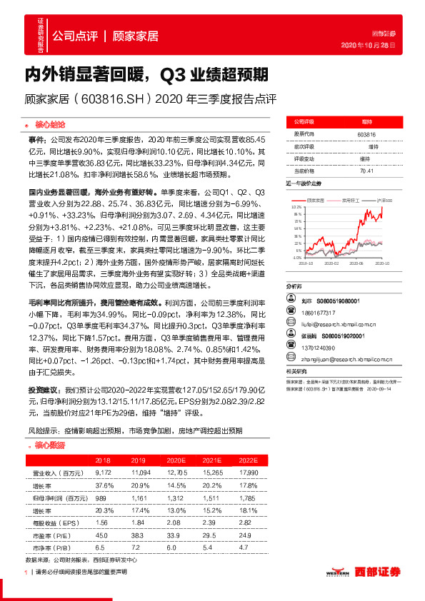 2020年三季度报告点评：内外销显著回暖，Q3业绩超预期