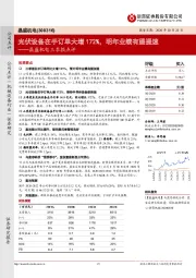 晶盛机电三季报点评:光伏设备在手订单大增172%,明年业绩有望提速