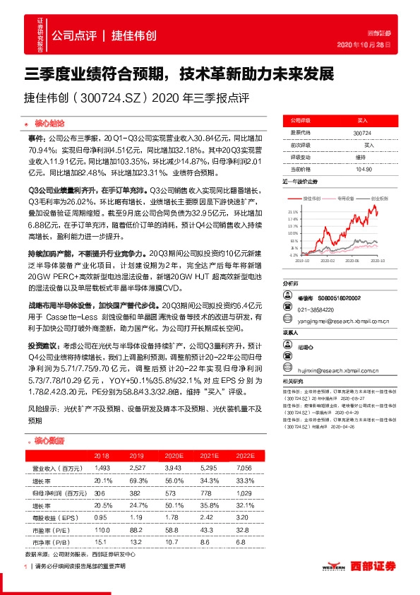 2020年三季报点评：三季度业绩符合预期，技术革新助力未来发展