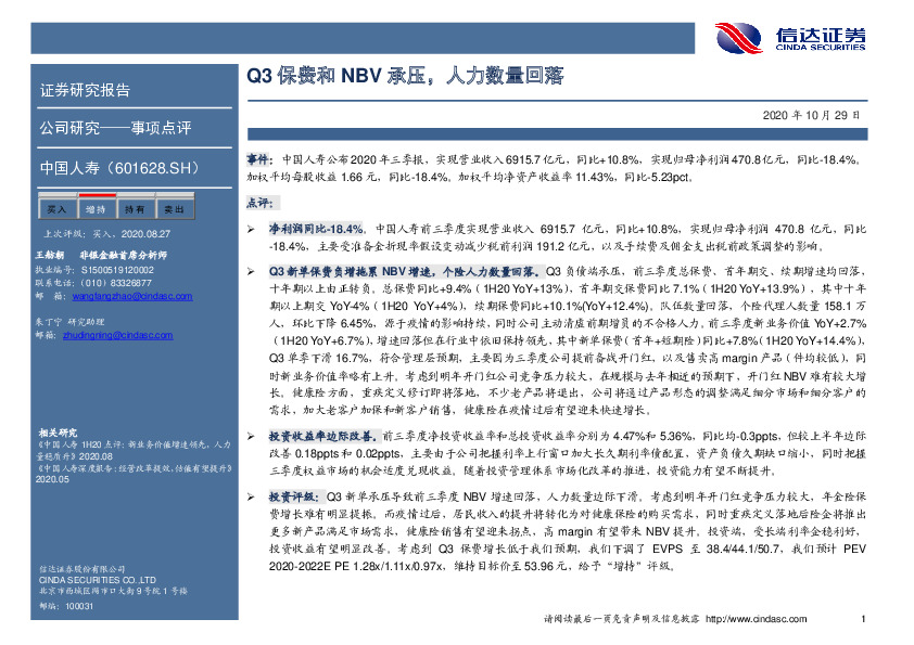 Q3保费和NBV承压，人力数量回落