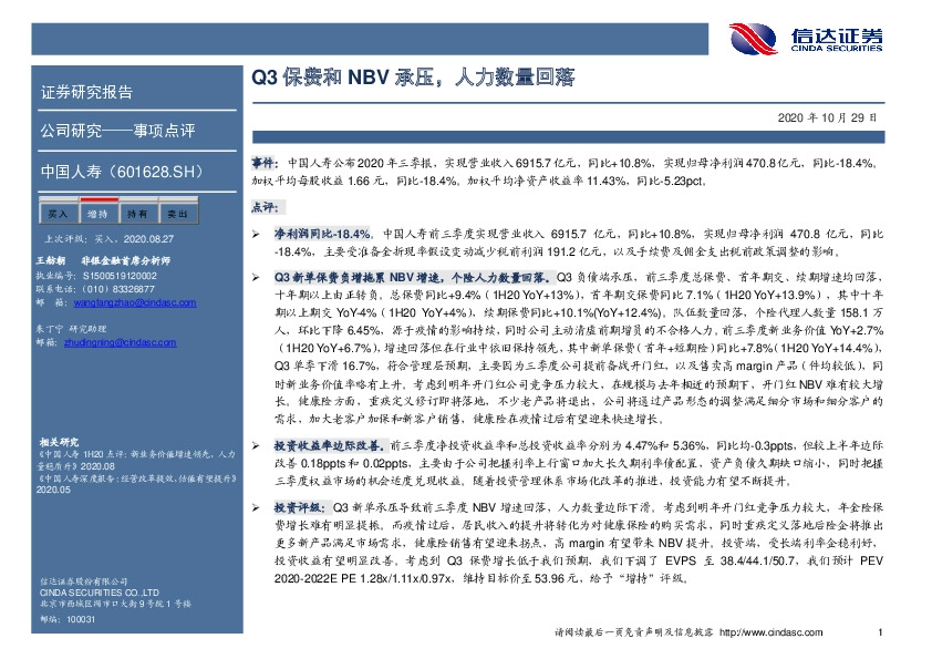 Q3保费和NBV承压，人力数量回落