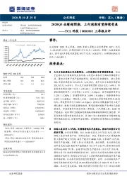 三季报点评:2020Q3业绩超预期,上行周期有望持续受益