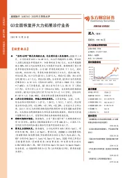 2020年三季报点评：Q3全面恢复并大力拓展诊疗业务