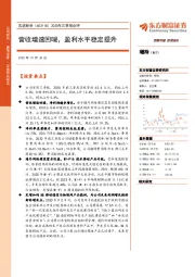 2020年三季报点评：营收增速回暖，盈利水平稳定提升