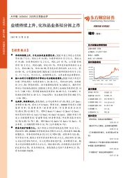 2020年三季度点评：业绩持续上升，化妆品业务拟分拆上市