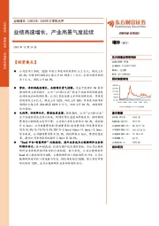 2020年三季报点评:业绩高速增长,产业高景气度延续