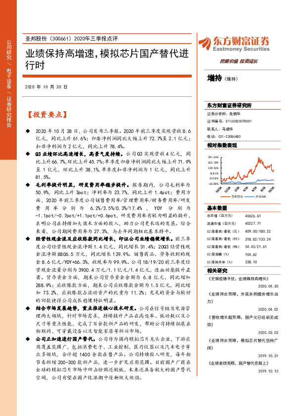 2020年三季报点评：业绩保持高增速，模拟芯片国产替代进行时