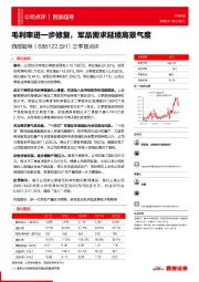 三季报点评:毛利率进一步修复,军品需求延续高景气度