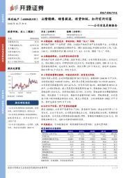 公司信息更新报告：业绩稳健，销售提速，投资积极，杠杆有所回落