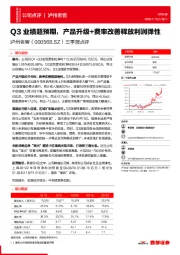 三季报点评：Q3业绩超预期，产品升级+费率改善释放利润弹性