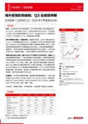 2020年三季度报告点评：海外疫情影响减弱，Q3业绩超预期