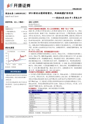 国金证券2020年3季报点评:IPO驱动业绩持续增长,两融规模扩张明显