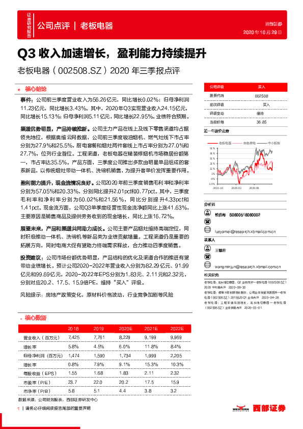 2020年三季报点评：Q3收入加速增长，盈利能力持续提升