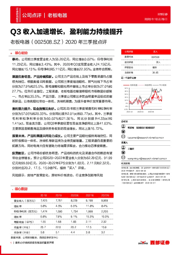 2020年三季报点评：Q3收入加速增长，盈利能力持续提升