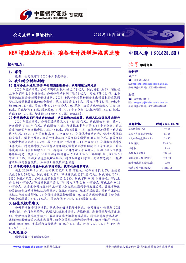 NBV增速边际走弱，准备金计提增加拖累业绩