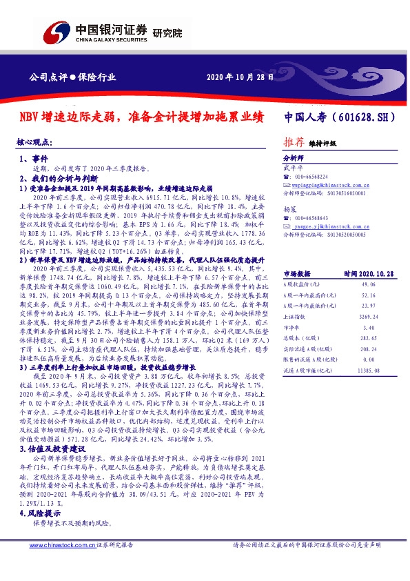 NBV增速边际走弱，准备金计提增加拖累业绩