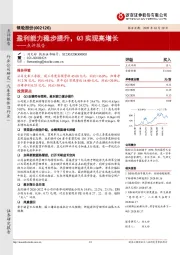 点评报告：盈利能力稳步提升，Q3实现高增长