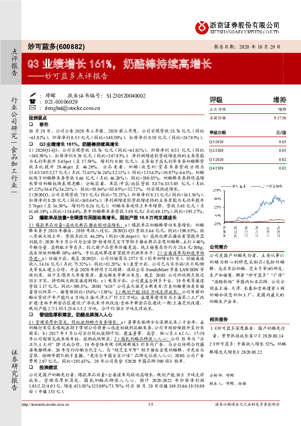 妙可蓝多点评报告：Q3业绩增长161%，奶酪棒持续高增长