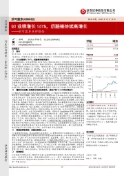 妙可蓝多点评报告：Q3业绩增长161%，奶酪棒持续高增长