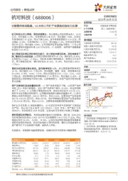 业绩整体表现稳健，LG未来三年扩产有望提供强有力支撑