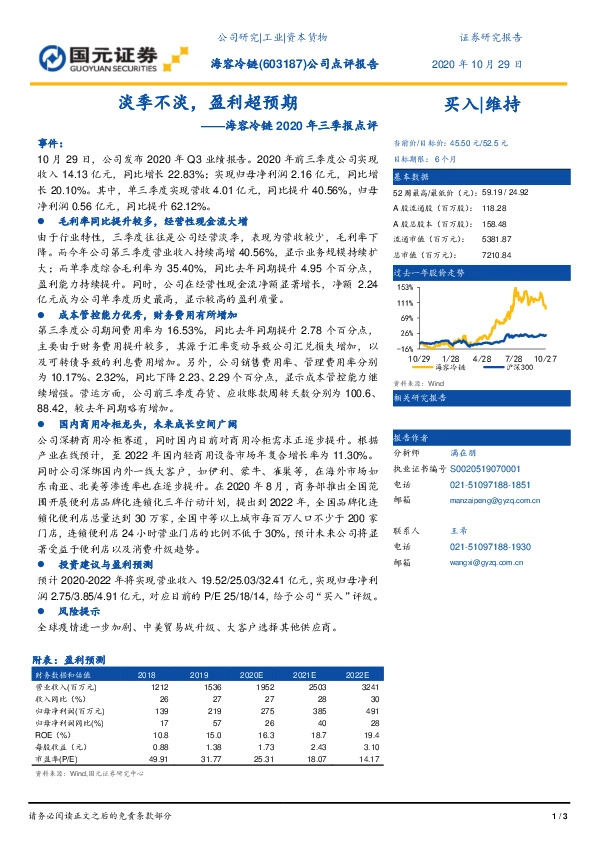 海容冷链2020年三季报点评：淡季不淡，盈利超预期