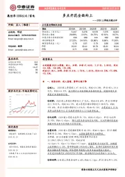 2020三季报业绩点评：多点开花全面向上