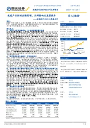 迈瑞医疗2020三季报点评:抗疫产品驱动业绩高增,品牌影响力显著提升