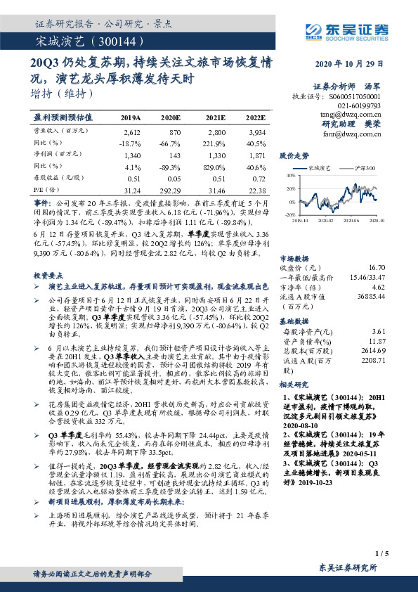 20Q3仍处复苏期，持续关注文旅市场恢复情况，演艺龙头厚积薄发待天时