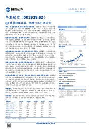 Q3经营持续改善，明确飞机引进计划