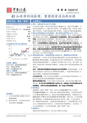 Q3扣非净利润高增，整装探索迈向新征程