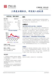 三季度业绩承压，研发投入创纪录