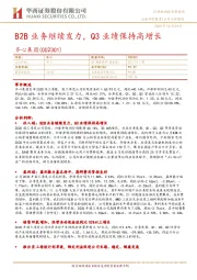 B2B业务继续发力,Q3业绩保持高增长