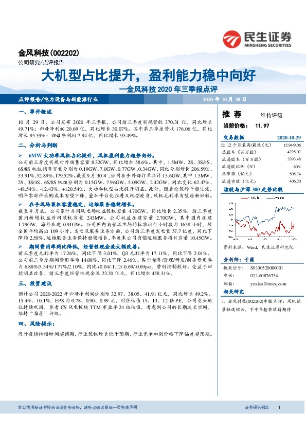 金风科技2020年三季报点评：大机型占比提升，盈利能力稳中向好
