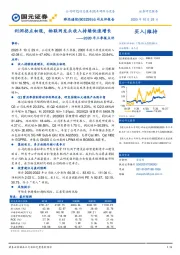 2020年三季报点评：利润拐点初现，物联网龙头收入持续快速增长