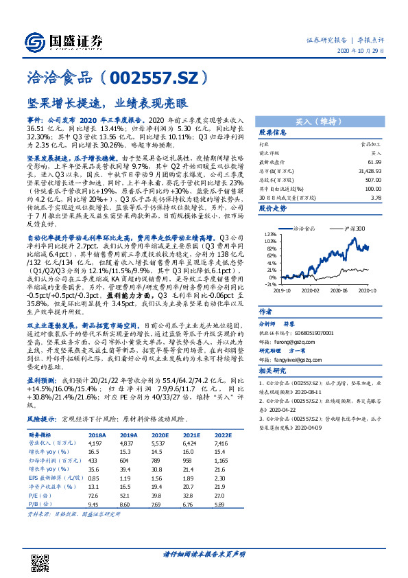 坚果增长提速，业绩表现亮眼