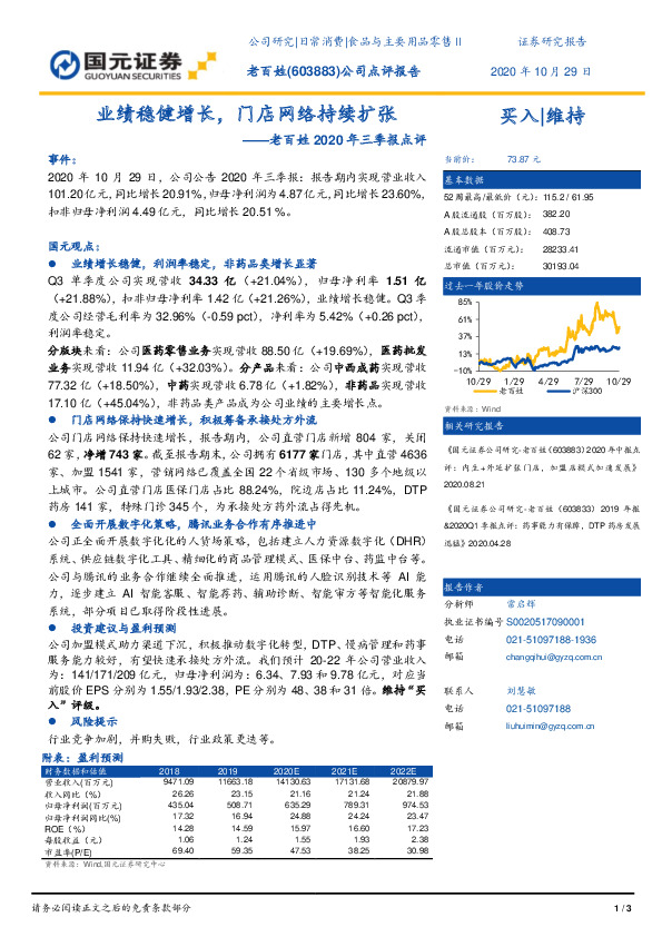 老百姓2020年三季报点评：业绩稳健增长，门店网络持续扩张