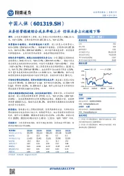 业务经营稳健综合成本率略上升 信保业务占比继续下降