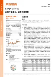 业绩平稳增长，销售持续修复