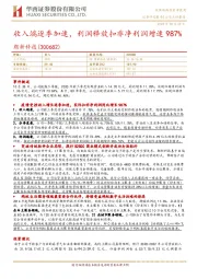收入端逐季加速,利润释放扣非净利润增速987%