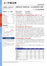 公司信息更新报告：泛酸钙价格下滑拖累业绩，关注创新药国际化进程